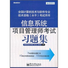 信息系统项目管理师考试习题集