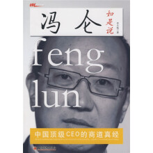 冯仑如是说:中国顶级CEO的商道真经