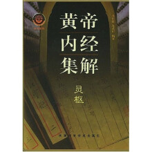 黄帝内经集解（共2册）
