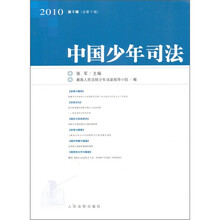 中国少年司法(2010第3辑)(总第5辑)