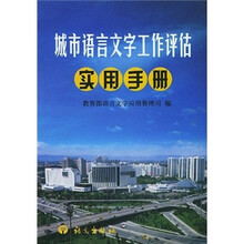 城市语言文字工作评估实用手册
