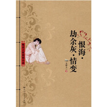 恨海·劫余灰·情变