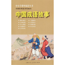 中小学课外阅读丛书·中国经典故事绘画本：中国成语故事