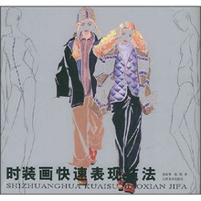 时装画快速表现技法