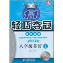 1+1轻巧夺冠优化训练：8年级英语（上）（深圳牛津版）