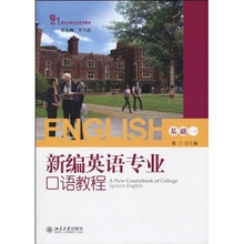 新编英语专业口语教程（基础一）（附光盘1张）