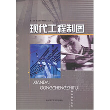 现代工程制图