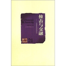 撞击与交融：中外文化交流史论