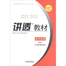 学习有方·讲透教材：高中地理（必修1）（山东教育教材适用）（2011新课程标准）