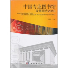 中国专业图书馆发展报告2010