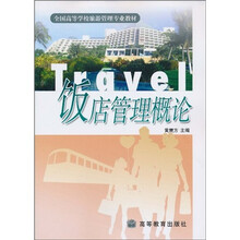全国高等学校旅游管理专业教材：饭店管理概论