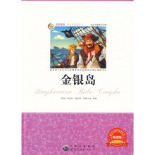 青少年必读丛书：金银岛（畅销版）