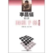 李昌镐精讲围棋手筋（第4卷）