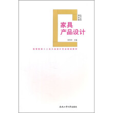 高等院校十二五工业设计专业规划教材：家具产品设计（附光盘）