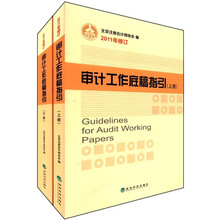 审计工作底稿指引（套装上下册）（2011年修订）