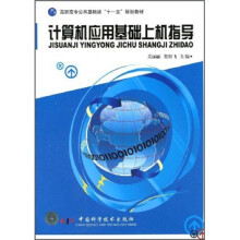高职高专公共基础课“十一五”规划教材:计算机应用基础上机指导