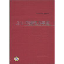 2011中国电力年鉴