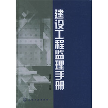 建设工程监理手册