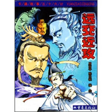 卡通故事三十六计：远交近攻