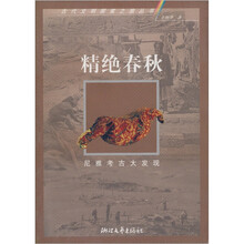 精绝春秋:尼雅考古大发现