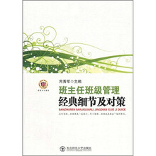 班主任班级管理经典细节及对策