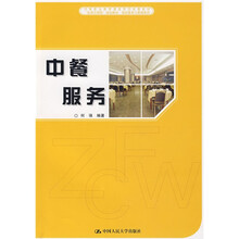 中等职业教育课改项目成果教材·“任务引领型”规划教材·饭店服务与管理系列：中餐服务