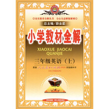 小学教材全解：英语（3年级上）（配套人民教育出版社实验教科书）