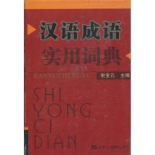 汉语成语实用词典