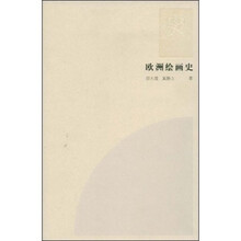 欧洲绘画史
