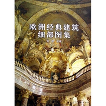 欧洲经典建筑细部图集