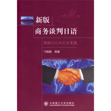新版商务谈判日语（附光盘）