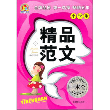 小学生精品范文一本全