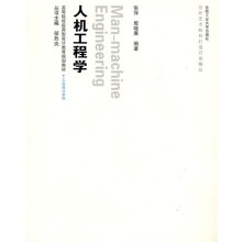 高等院校应用型设计教育规划教材:人机工程学(附光盘)