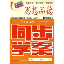 思想品德同步学案：8年级（上册）（配粤教版）（附训练题、参考答案）