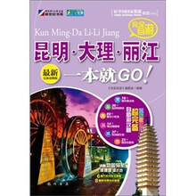 完全自游昆明·大理·丽江一本就GO