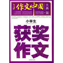 作文中国大典:小学生获奖作文
