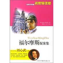 世界文学名著：福尔摩斯探案集（名家导读版）
