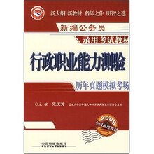 新编公务员录用考试教材：行政职业能力测验历年真题模拟考场