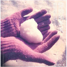你给的冬天