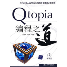 Linux 嵌入式Qtopia 智能移动终端开发指南：Qtopia编程之道（附光盘1张）