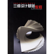 中国美术院校设计基础教材：三维设计基础教程