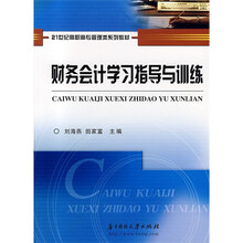 财务会计学习指导与训练