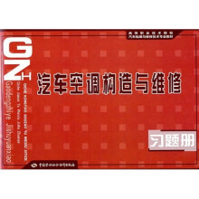 高等职业技术院校汽车检测与维修技术专业教材：汽车空调构造与维修习题册