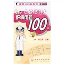肝病用药100问