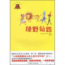 全球儿童文学典藏书系（畅销版）：绿野仙踪