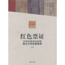 红色票证：中华苏维埃共和国票证文物收藏集锦