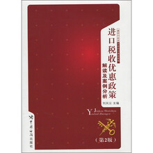 进出品企业关务培训高级教程:进口税收优惠政策解读及案例分析(第2版)