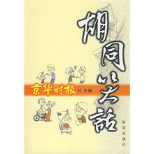 胡同笑话