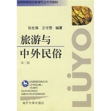 高等院校旅游管理专业大专教材:旅游与中外民俗(第2版)