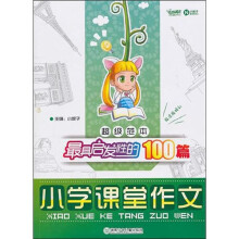 超级范本·最具启发性的100篇小学课堂作文